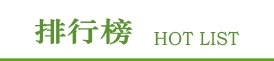 排行榜